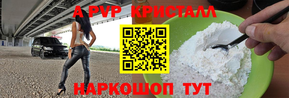 A-PVP Crystall  A PVP VHQ  Альфа ПВП  Вход с VPN  A PVP СК  Новодвинск 