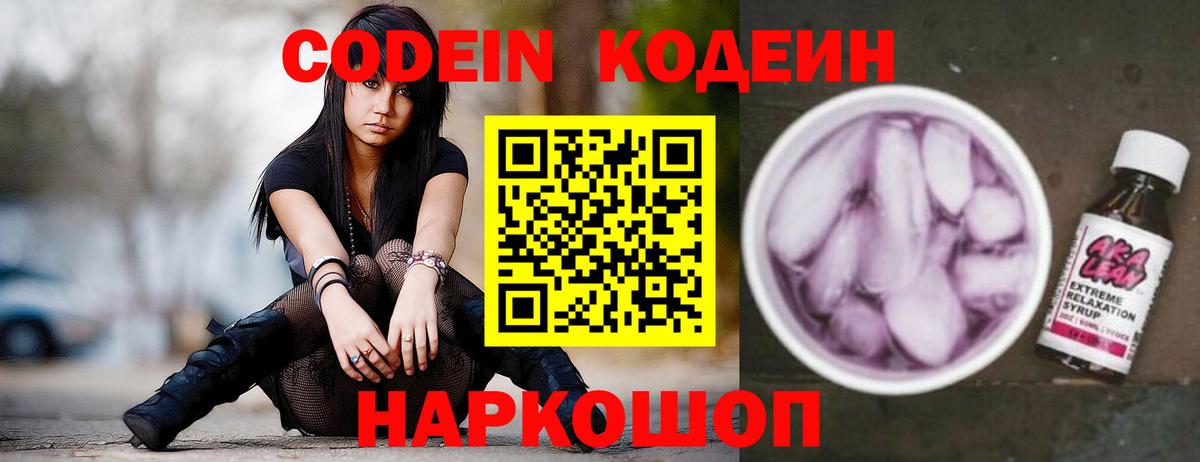 Кодеин напиток Lean (лин) Новодвинск